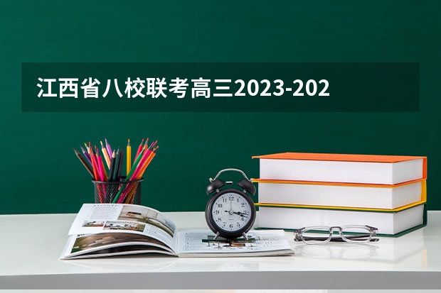 江西省八校联考高三2023-2024（浙江美术联考）