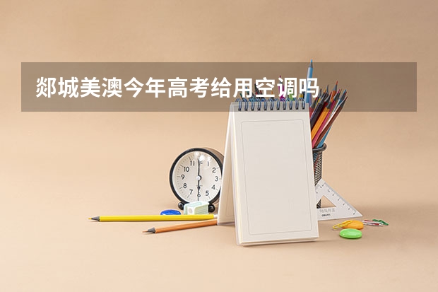 郯城美澳今年高考给用空调吗