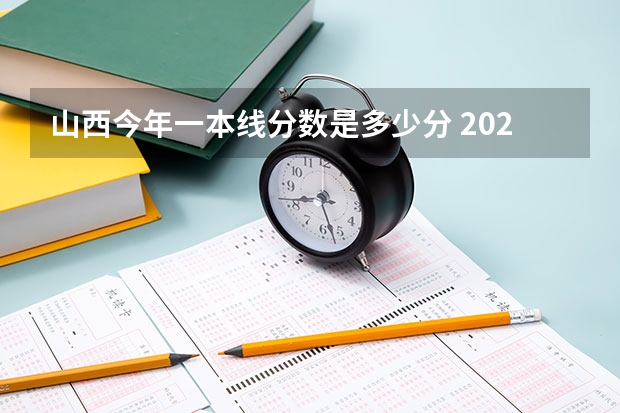 山西今年一本线分数是多少分 2023年山西一本分数线