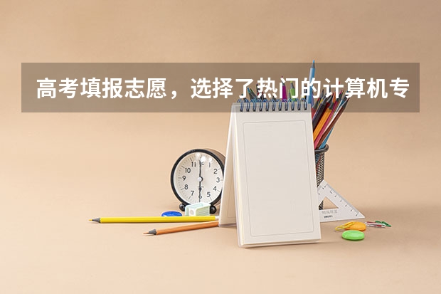 高考填报志愿，选择了热门的计算机专业，刚上大学什么也听不懂，该怎么办？