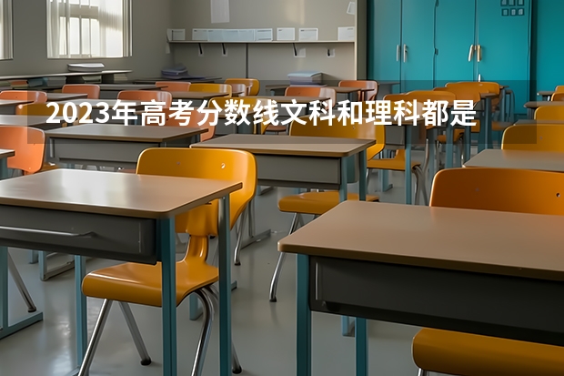 2023年高考分数线文科和理科都是一样的吗