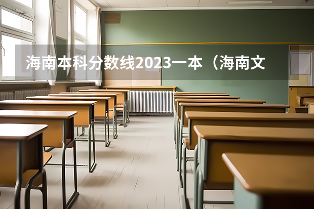 海南本科分数线2023一本（海南文科一本分数线）