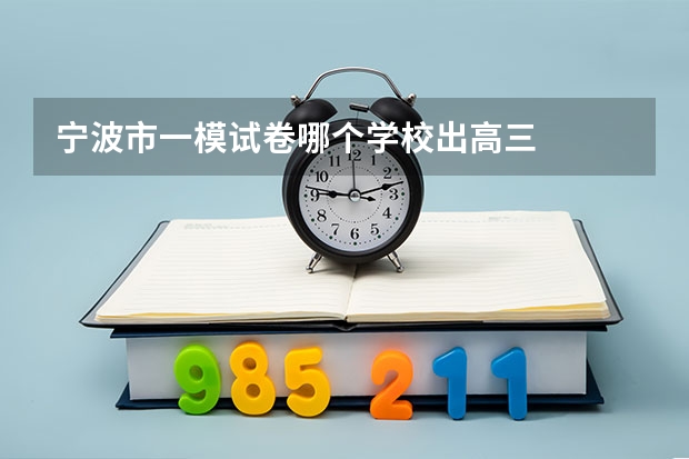 宁波市一模试卷哪个学校出高三