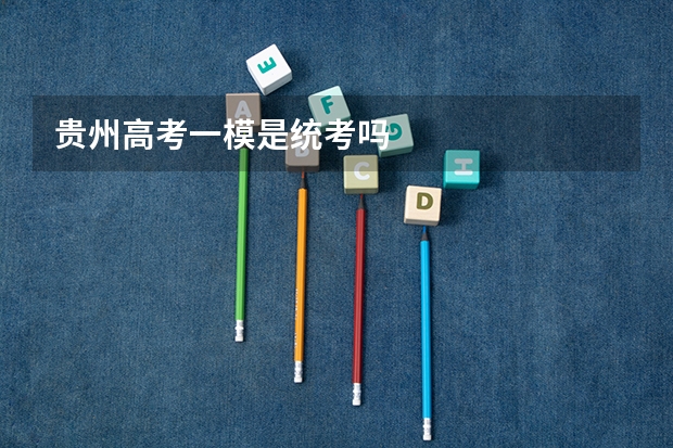 贵州高考一模是统考吗