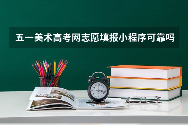 五一美术高考网志愿填报小程序可靠吗？