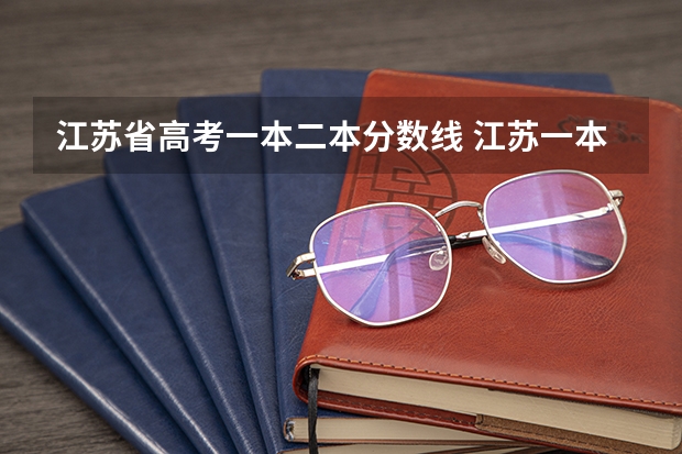 江苏省高考一本二本分数线 江苏一本二本录取线