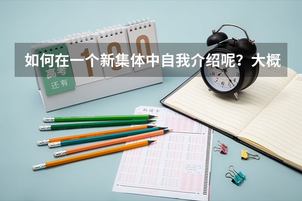 如何在一个新集体中自我介绍呢?大概说哪些方面?