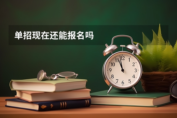 单招现在还能报名吗