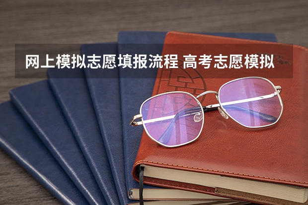 网上模拟志愿填报流程 高考志愿模拟填报流程