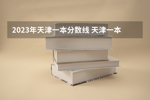 2023年天津一本分数线 天津一本分数线2023