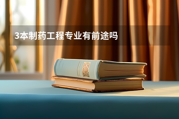3本制药工程专业有前途吗