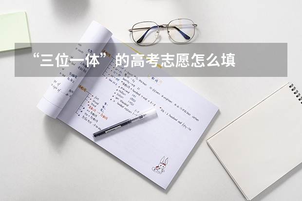 “三位一体”的高考志愿怎么填