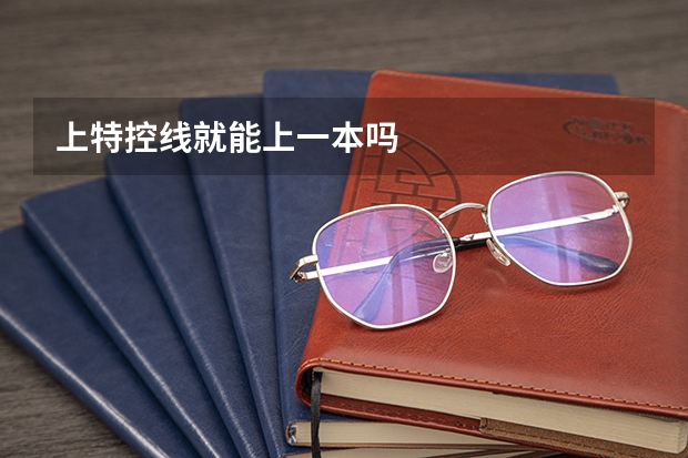 上特控线就能上一本吗
