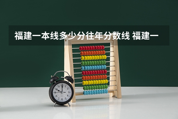 福建一本线多少分往年分数线 福建一本分数线2023年
