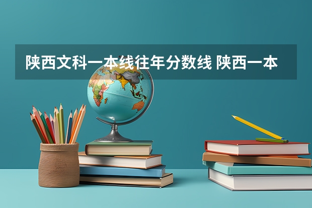 陕西文科一本线往年分数线 陕西一本文科大学排名及分数线