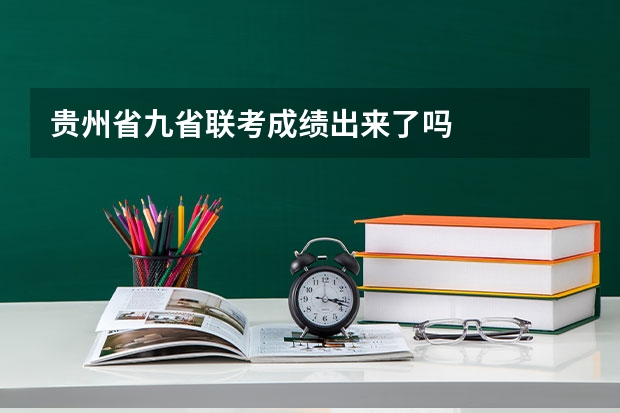 贵州省九省联考成绩出来了吗