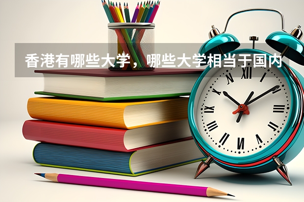 香港有哪些大学,哪些大学相当于国内的一本二本?