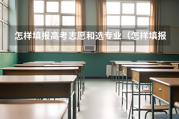 怎样填报高考志愿和选专业（怎样填报高考志愿？）