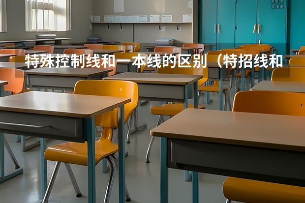 特殊控制线和一本线的区别（特招线和一本线的区别）