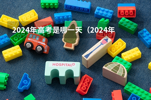 2024年高考是哪一天（2024年高考时间）