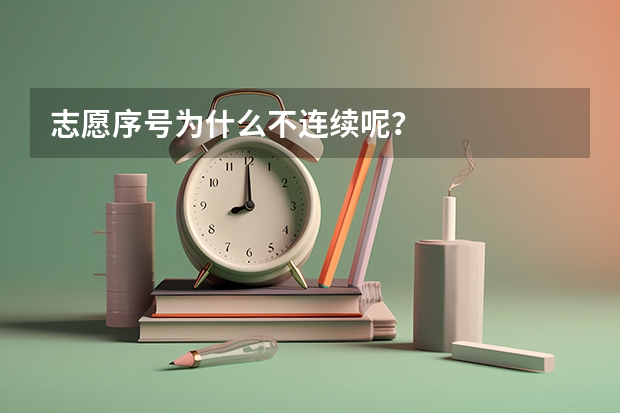 志愿序号为什么不连续呢？