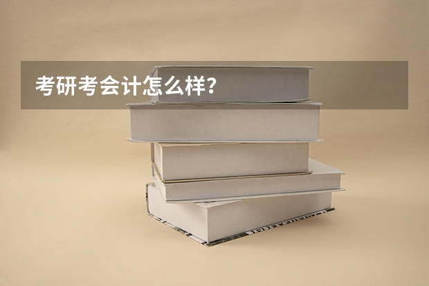 考研考会计怎么样？