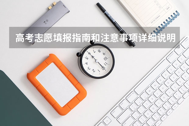高考志愿填报指南和注意事项详细说明(原创)（怎样填报高考志愿？）