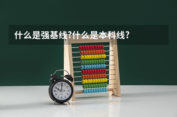 什么是强基线?什么是本科线?
