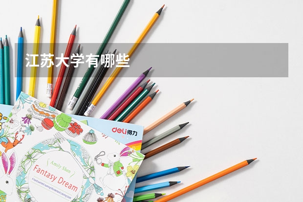江苏大学有哪些