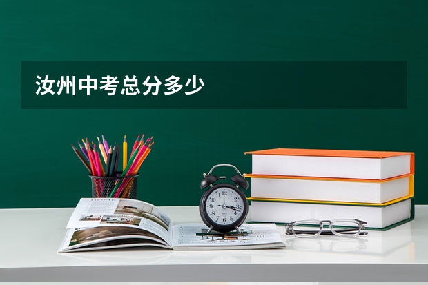 汝州中考总分多少