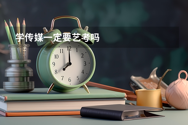 学传媒一定要艺考吗