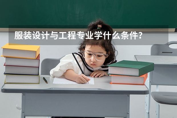 服装设计与工程专业学什么条件?