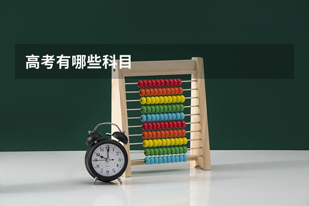高考有哪些科目