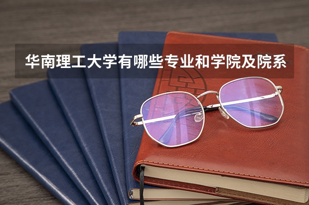 华南理工大学有哪些专业和学院及院系排名