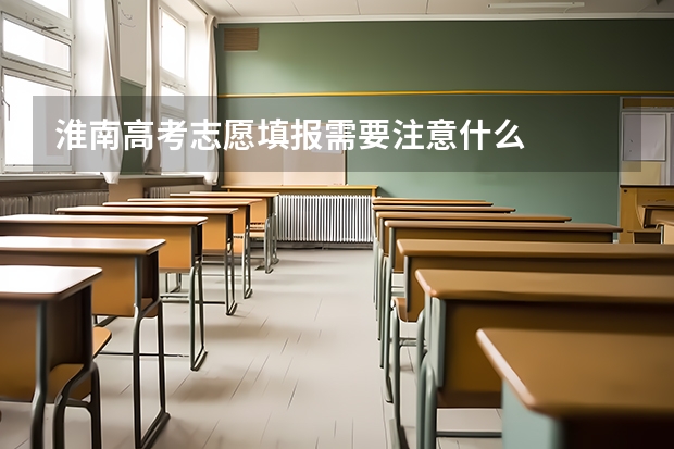 淮南高考志愿填报需要注意什么