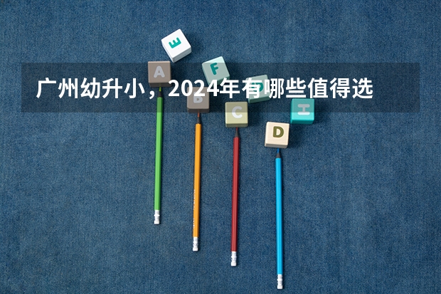 广州幼升小，2024年有哪些值得选的广州国际小学推荐？