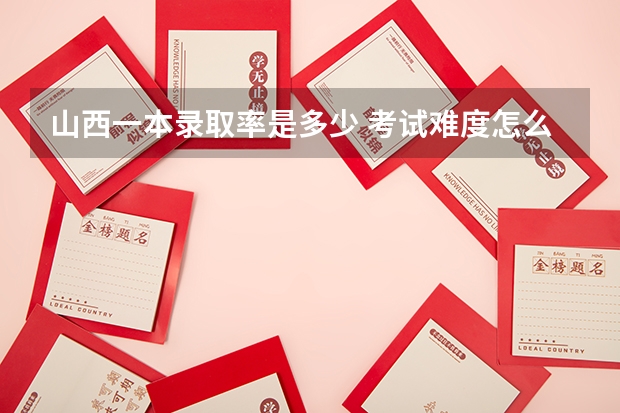 山西一本录取率是多少 考试难度怎么样