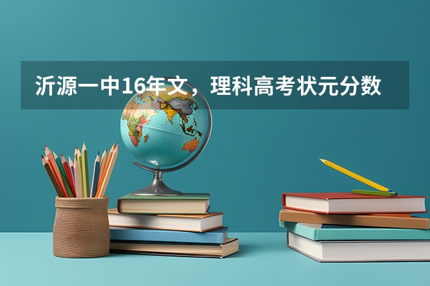 沂源一中16年文，理科高考状元分数是多少