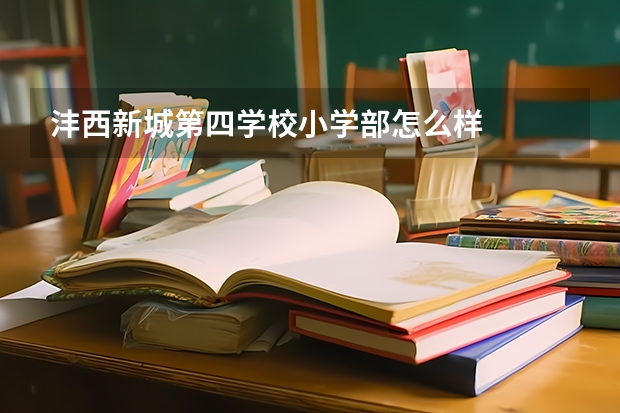 沣西新城第四学校小学部怎么样