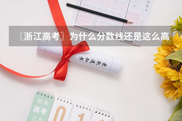 〖浙江高考〗为什么分数线还是这么高