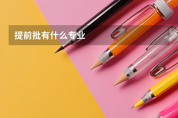 提前批有什么专业