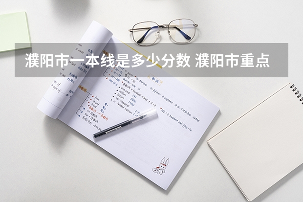 濮阳市一本线是多少分数 濮阳市重点高中排名及录取分数线