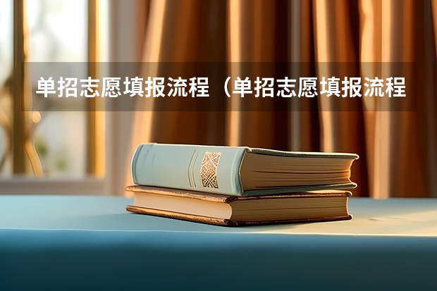 单招志愿填报流程（单招志愿填报流程）