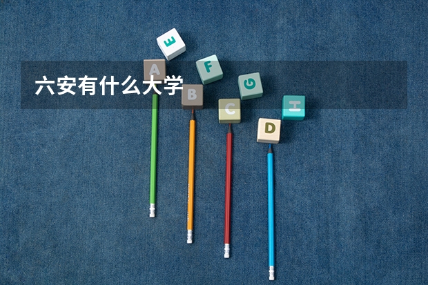 六安有什么大学