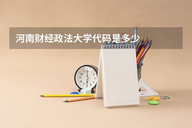河南财经政法大学代码是多少