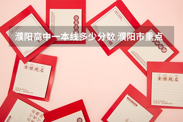 濮阳高中一本线多少分数 濮阳市重点高中排名及录取分数线