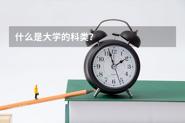 什么是大学的科类？
