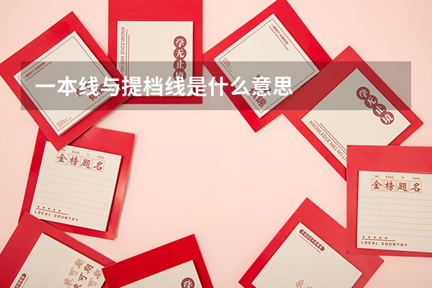 一本线与提档线是什么意思