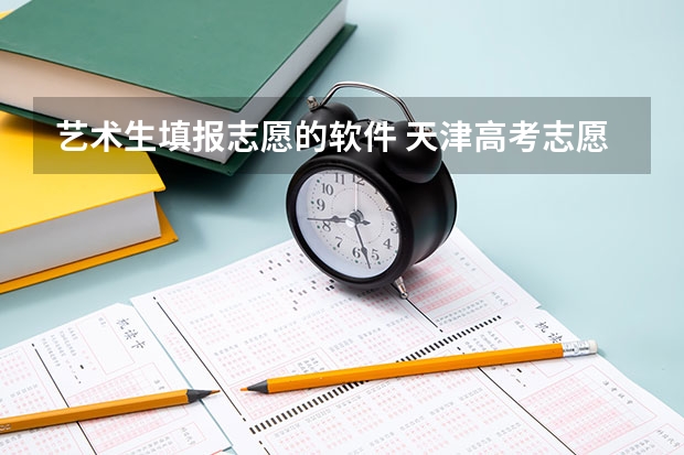 艺术生填报志愿的软件 天津高考志愿填报系统入口网址 附填报网站系统教程
