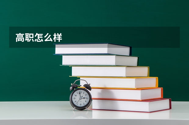 高职怎么样
